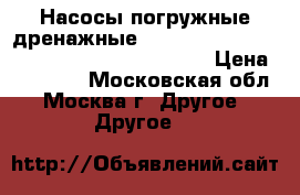 Насосы погружные дренажные PedrolloRXm 3-GM                          › Цена ­ 11 700 - Московская обл., Москва г. Другое » Другое   